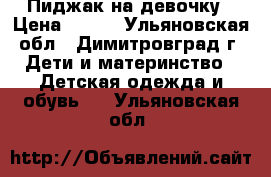 Пиджак на девочку › Цена ­ 300 - Ульяновская обл., Димитровград г. Дети и материнство » Детская одежда и обувь   . Ульяновская обл.